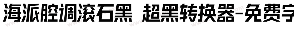 海派腔调滚石黑 超黑转换器字体转换